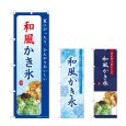 画像1: のぼり 和風かき氷 (選べるデザイン) (1)