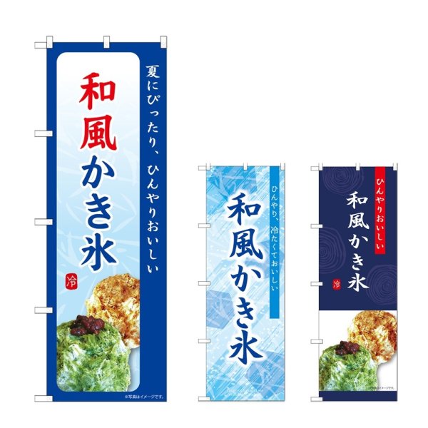 画像1: のぼり 和風かき氷 (選べるデザイン) (1)