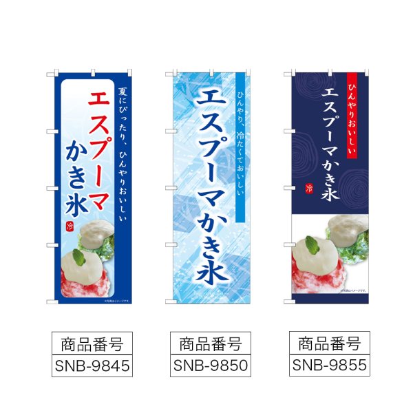 画像2: のぼり エスプーマ かき氷 (選べるデザイン) (2)