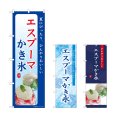 画像1: のぼり エスプーマ かき氷 (選べるデザイン) (1)