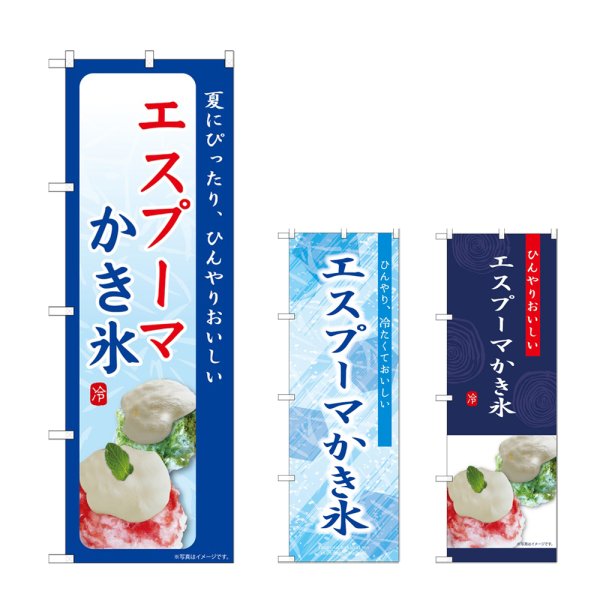 画像1: のぼり エスプーマ かき氷 (選べるデザイン) (1)