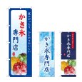 画像1: のぼり かき氷専門店 (選べるデザイン) (1)
