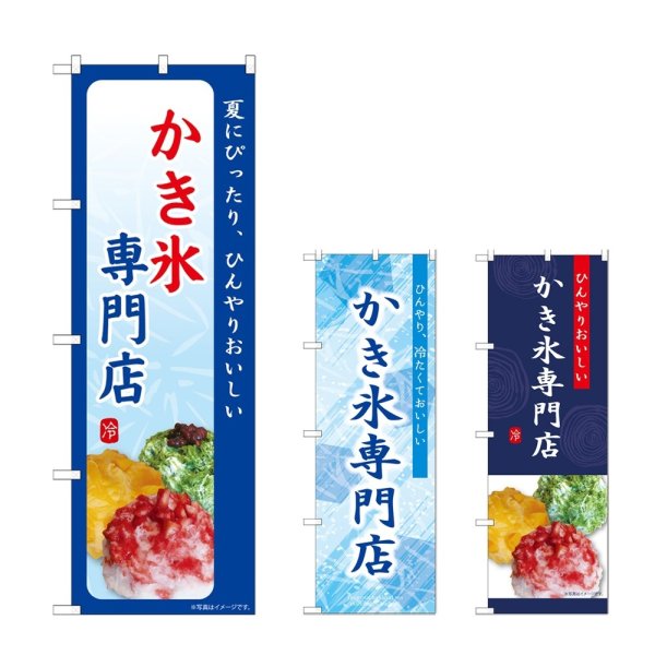 画像1: のぼり かき氷専門店 (選べるデザイン) (1)