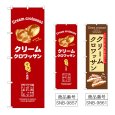 画像1: のぼり クリームクロワッサン (選べるデザイン) (1)
