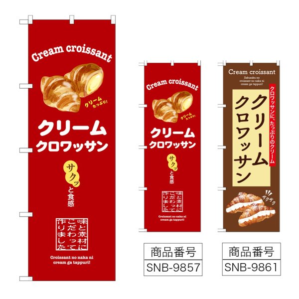 画像1: のぼり クリームクロワッサン (選べるデザイン) (1)