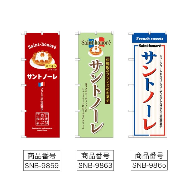 画像2: のぼり サントノーレ (選べるデザイン) (2)