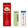 画像1: のぼり サントノーレ (選べるデザイン) (1)