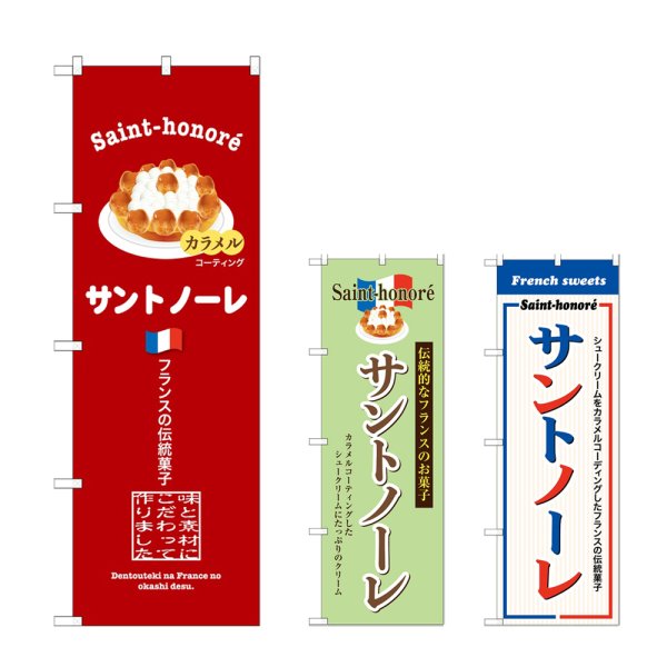 画像1: のぼり サントノーレ (選べるデザイン) (1)