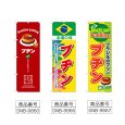 画像2: のぼり プヂン (選べるデザイン) (2)