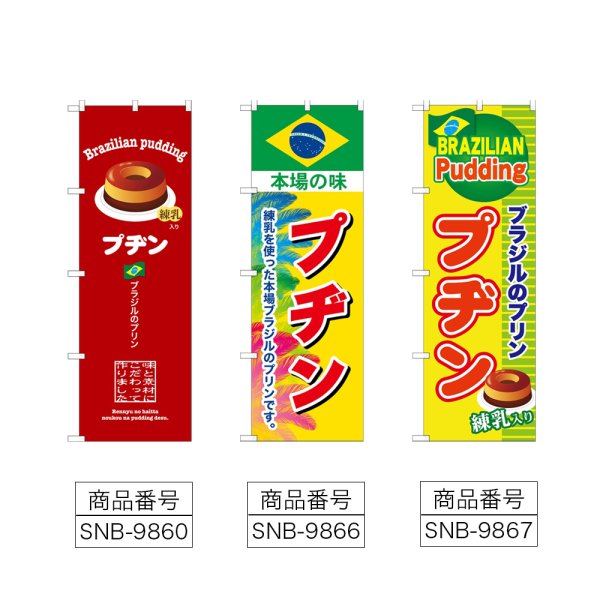 画像2: のぼり プヂン (選べるデザイン) (2)