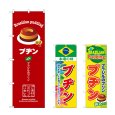 画像1: のぼり プヂン (選べるデザイン) (1)