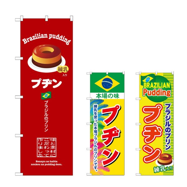 画像1: のぼり プヂン (選べるデザイン) (1)