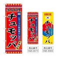 画像1: のぼり チュモッパ (選べるデザイン) (1)
