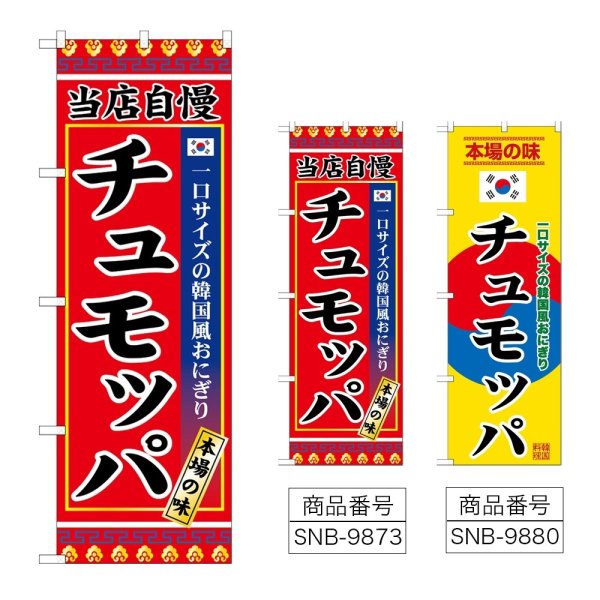 画像1: のぼり チュモッパ (選べるデザイン) (1)