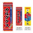 画像1: のぼり カルグクス (選べるデザイン) (1)