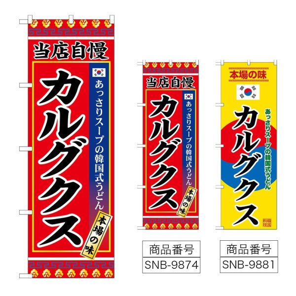 画像1: のぼり カルグクス (選べるデザイン) (1)