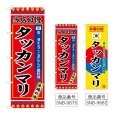 画像1: のぼり タッカンマリ (選べるデザイン) (1)