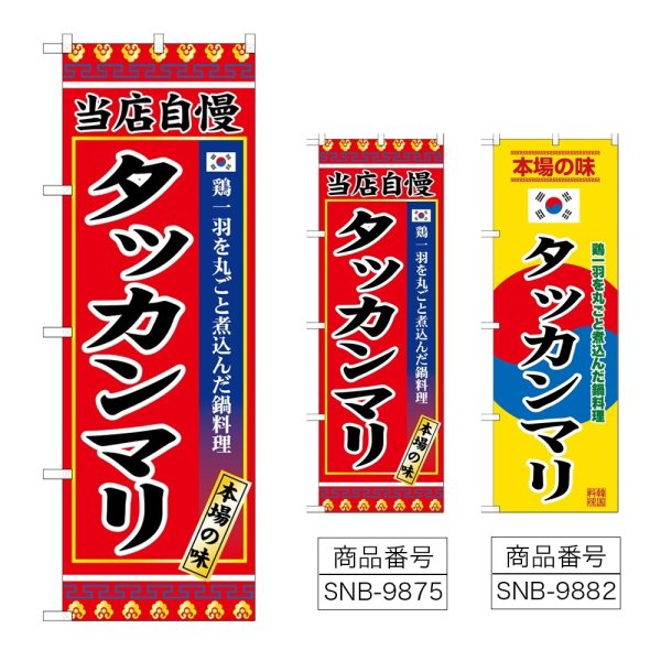 画像1: のぼり タッカンマリ (選べるデザイン) (1)