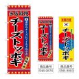 画像1: のぼり チーズトッポギ (選べるデザイン) (1)