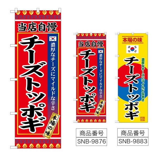 画像1: のぼり チーズトッポギ (選べるデザイン) (1)