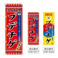 画像1: のぼり プデチゲ (選べるデザイン) (1)