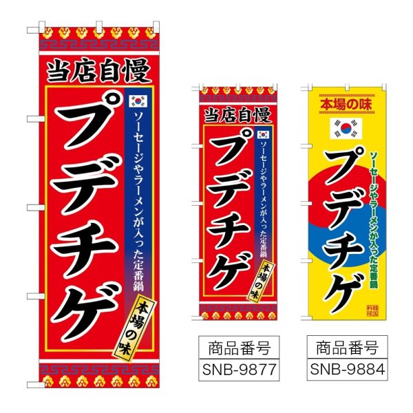 画像1: のぼり プデチゲ (選べるデザイン) (1)
