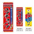 画像1: のぼり ユブチョバプ (選べるデザイン) (1)