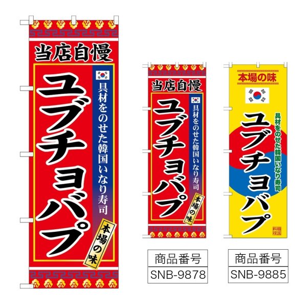 画像1: のぼり ユブチョバプ (選べるデザイン) (1)