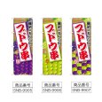 画像2: のぼり ブドウ串 (選べるデザイン) (2)