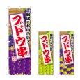 画像1: のぼり ブドウ串 (選べるデザイン) (1)