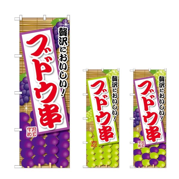 画像1: のぼり ブドウ串 (選べるデザイン) (1)
