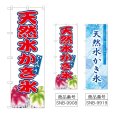 画像1: のぼり 天然水かき氷 (選べるデザイン) (1)