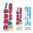 画像1: のぼり 氷屋さんのかき氷 (選べるデザイン) (1)