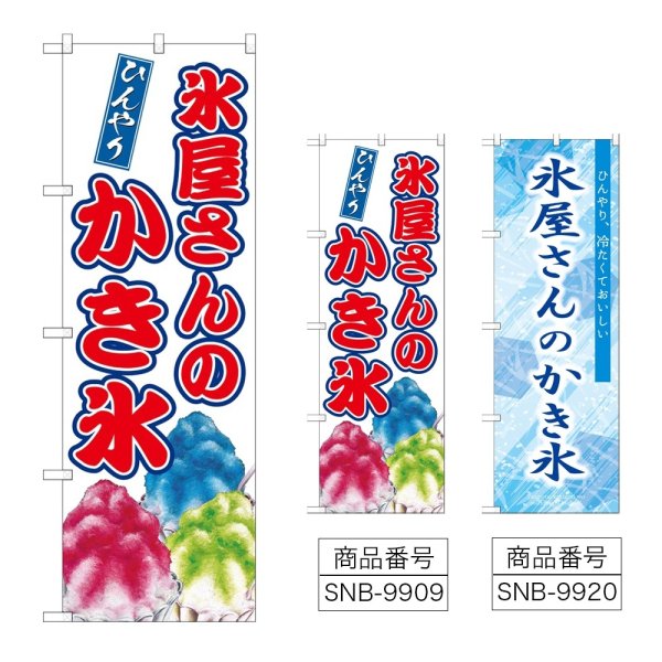 画像1: のぼり 氷屋さんのかき氷 (選べるデザイン) (1)