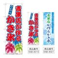 画像1: のぼり 青果店が作るかき氷 (選べるデザイン) (1)