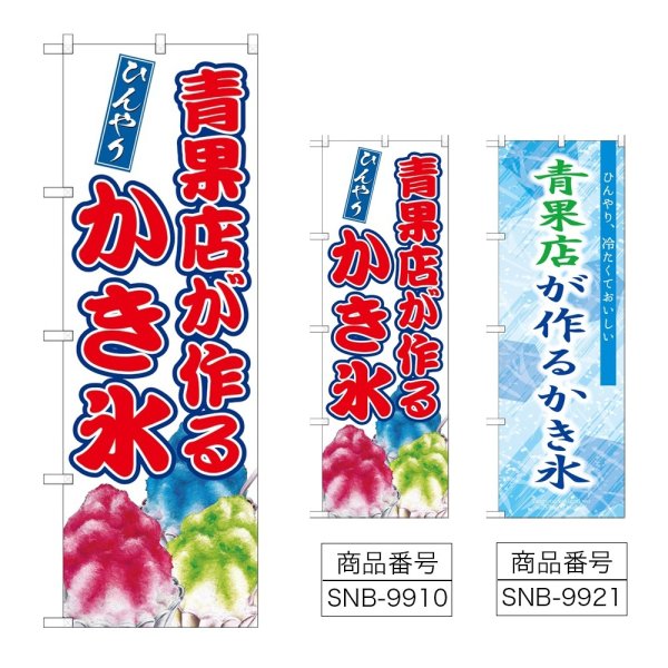 画像1: のぼり 青果店が作るかき氷 (選べるデザイン) (1)