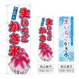 画像1: のぼり 生いちごかき氷 (選べるデザイン) (1)