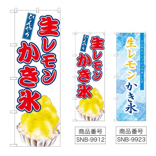 画像1: のぼり 生レモンかき氷 (選べるデザイン) (1)