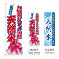 画像1: のぼり 天然氷 自家製シロップ (選べるデザイン) (1)