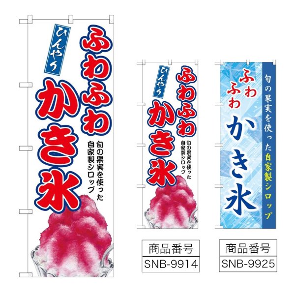 画像1: のぼり ふわふわかき氷 (選べるデザイン) (1)