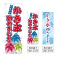 画像1: のぼり かき氷始めました (選べるデザイン) (1)