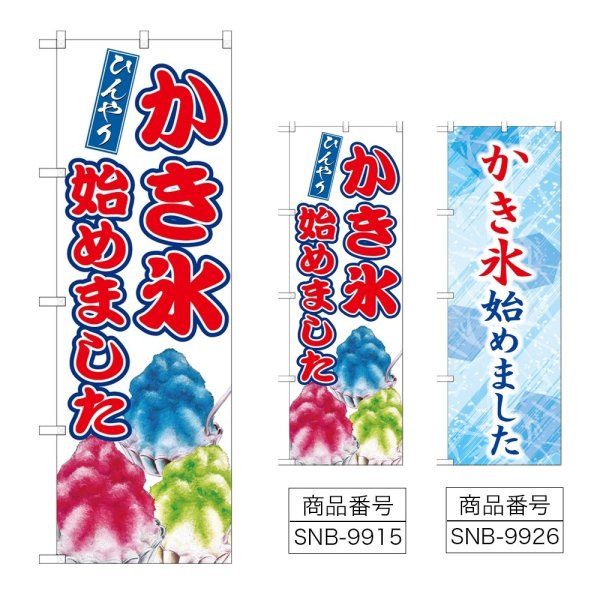 画像1: のぼり かき氷始めました (選べるデザイン) (1)