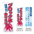画像1: のぼり ブロック氷あります (選べるデザイン) (1)