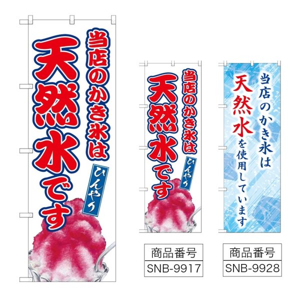画像1: のぼり 当店のかき氷は天然水です (選べるデザイン) (1)