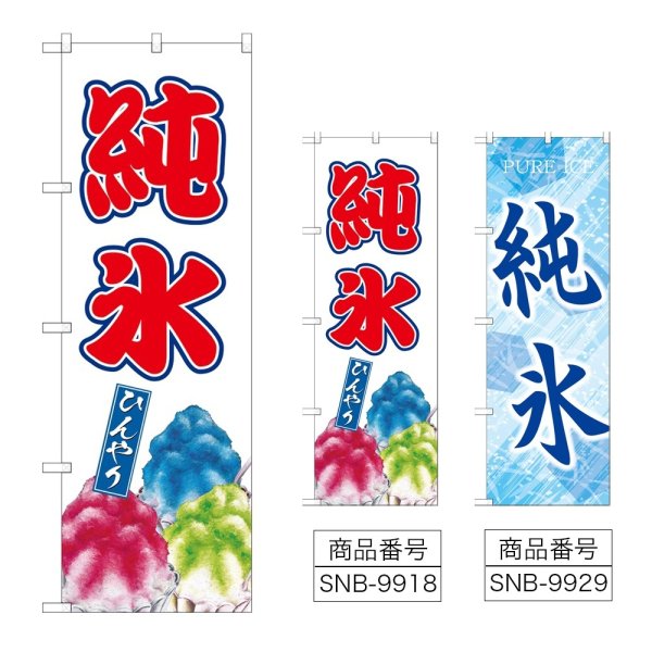 画像1: のぼり 純氷 (選べるデザイン) (1)