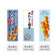 画像2: のぼり みたらし団子 冷やし (選べるデザイン) (2)