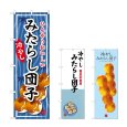 画像1: のぼり みたらし団子 冷やし (選べるデザイン) (1)