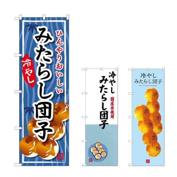 画像1: のぼり みたらし団子 冷やし (選べるデザイン) (1)