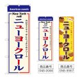 画像1: のぼり ニューヨークロール (選べるデザイン) (1)