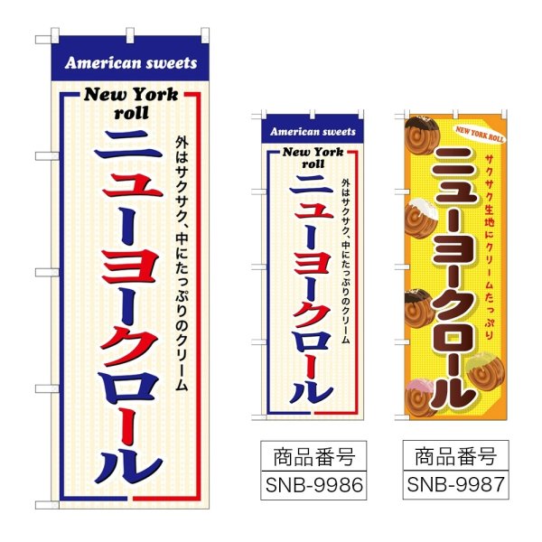 画像1: のぼり ニューヨークロール (選べるデザイン) (1)